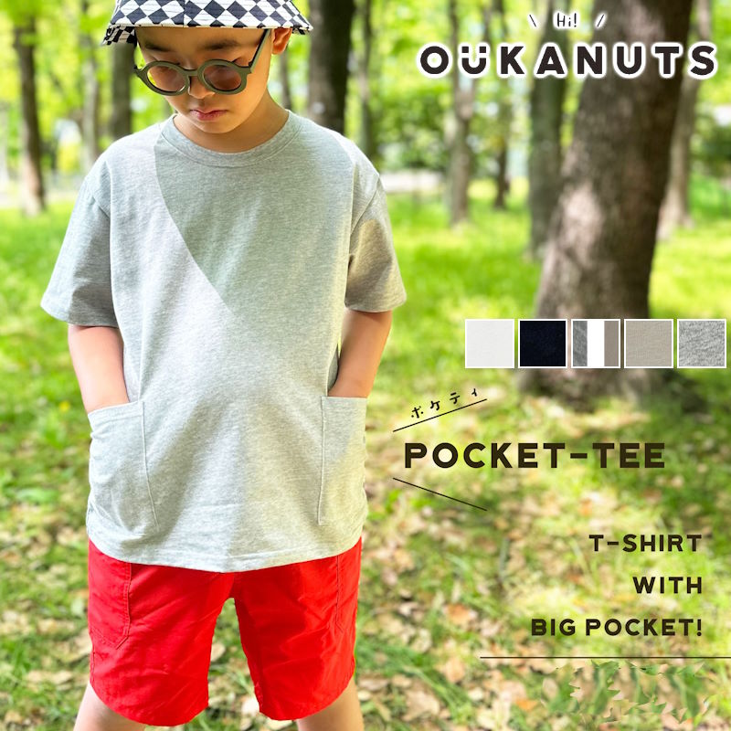 (クリックポスト発送) OUKANUTS/オウカナッツ POCKE-TEE半袖 ポケティ半袖 サイズS(110cm-120cm) サイズM(130cm-140cm) サイズL(150cm-160cm) キッズ半袖