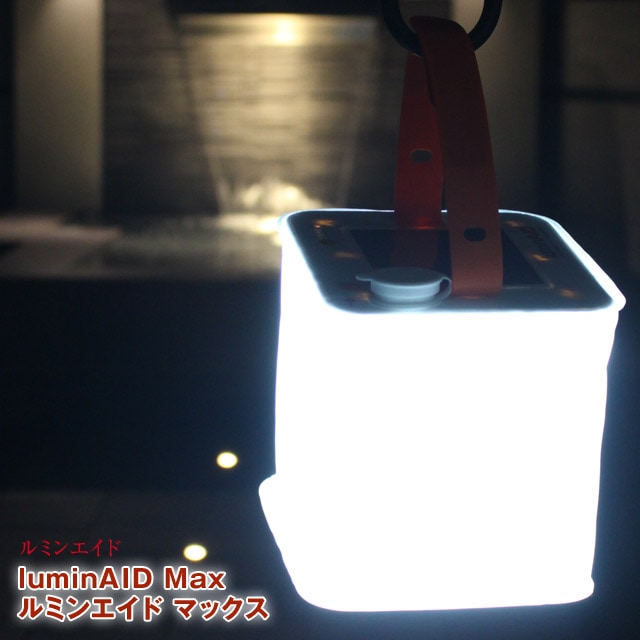 ルミンエイド パックライトマックス luminAID Max 軽さ220g 最高輝度150ルーメンとスマホへの充電機能付きモデル LEDソーラーランタンで最長50時間点灯