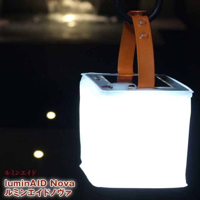 ルミンエイド パックライト ノヴァ(ノバ) luminAID Nova 軽さ180g 最高輝度75ルーメン   4段階調光+SOS機能 LEDソーラーランタンで最長24時間点灯 USB給電可能