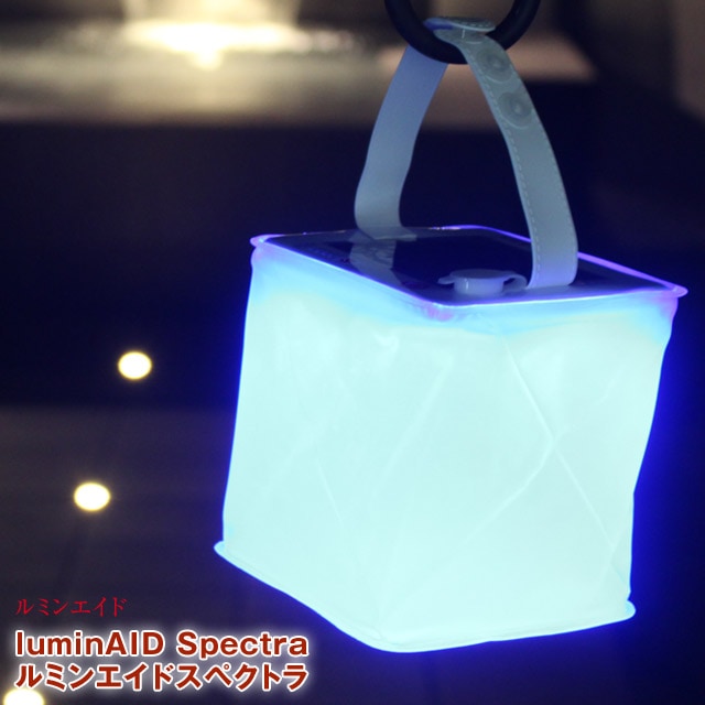 ルミンエイド パックライトスペクトラ luminAID Spectra 軽さ180g 最高輝度75ルーメン シリーズ唯一の8色カラー+フェードモード機能 LEDソーラーランタン