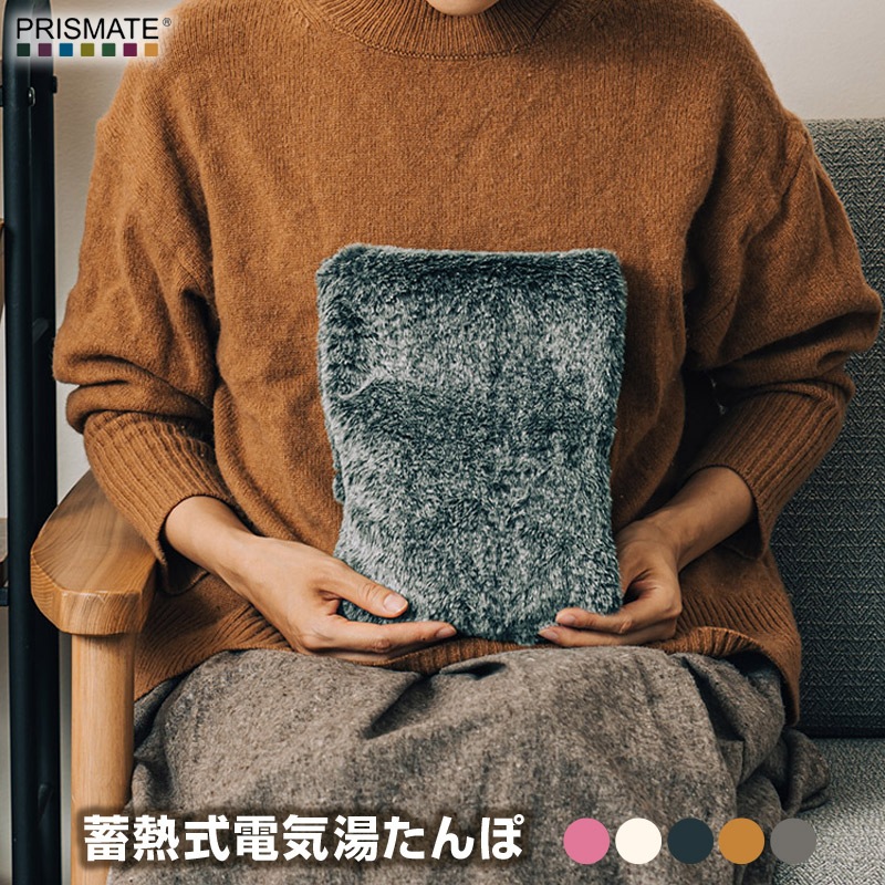 PRISMATE/プリズメイト 蓄熱式電気湯たんぽ 蓄熱式電気湯たんぽ わずか15分の蓄熱充電で暖まるコードレスで繰り返し使える電気湯たんぽ もこもこカバー