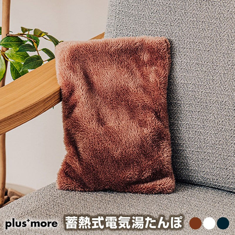 plus more/プラスモア 蓄熱式電気湯たんぽ わずか15分の蓄熱充電で暖まるコードレスで繰り返し使える電気湯たんぽ もこもこカバーで肌触りよく見た目もあったか