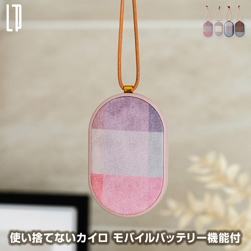 使い捨てないカイロ モバイルバッテリー機能付 充電式カイロ 秋冬をイメージさせる落ち着いたブロックチェック柄 レザーとゴールドのストラップがアクセント