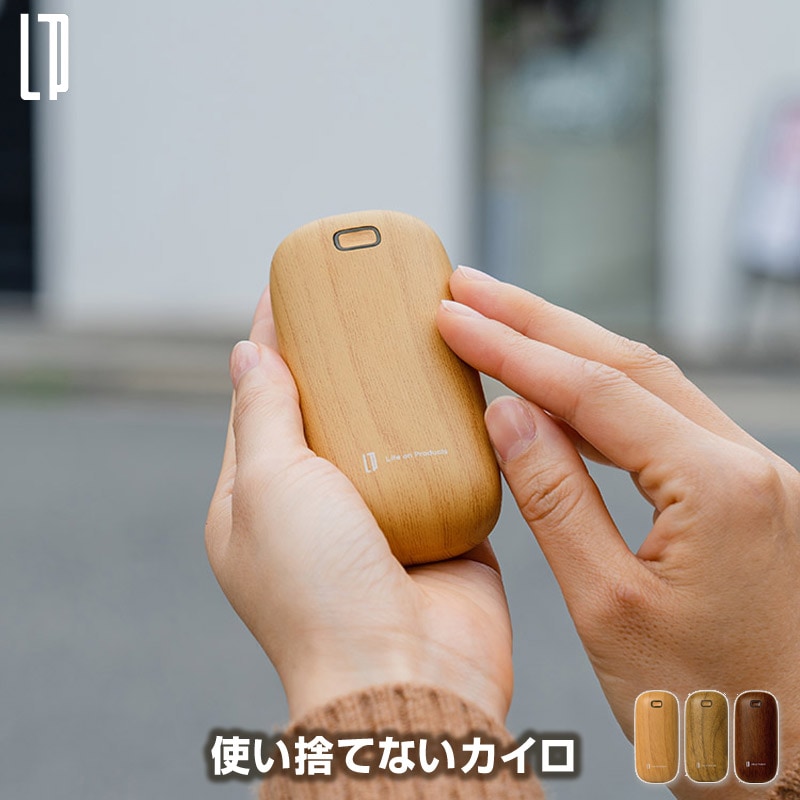 使い捨てないカイロ 木目調 充電式カイロ スイッチオンで速暖 暖かさ2段階(50/45℃) 繰り返し使える 長時間温もりキープ 誤作動防止ダブルクリックON