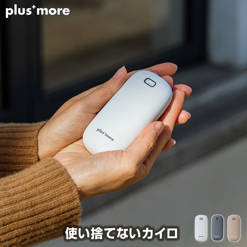 plus more/プラスモア 使い捨てないカイロ 充電式カイロ スイッチオンで速暖 暖かさ2段階(50/45℃)設定可能  繰り返し使える 長時間温もりキープ