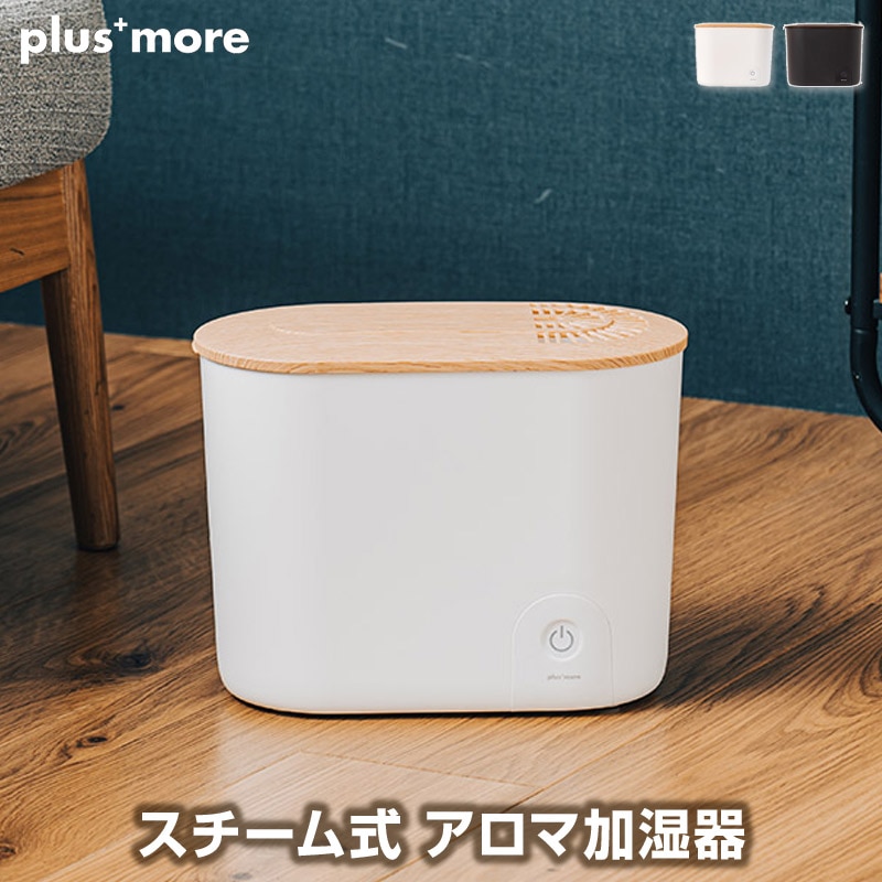 スチーム式アロマ加湿器 アロマ対応加湿器 水を沸騰させるスチーム式で菌が繁殖しにくく衛生的に加湿が可能 大き目の部屋でも加湿能力が高い