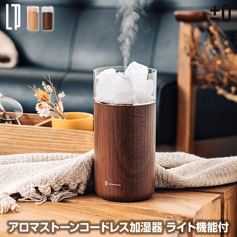 加湿器 アロマストーンコードレス加湿器 ライト機能付 きらめくアロマストーンが華やかなおしゃれな加湿器 お好みのアロマオイル対応