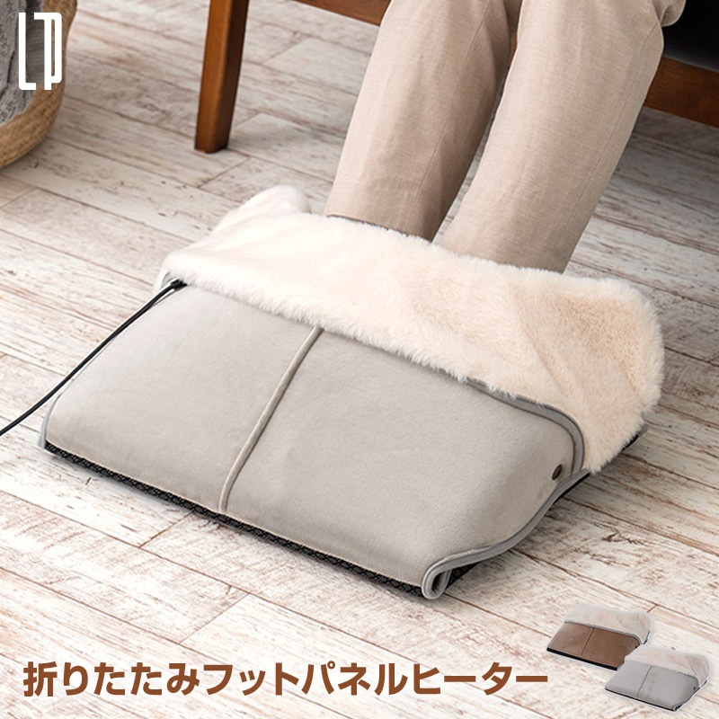 折りたたみフットパネルヒーター 見た目も温かいふわふわファーの足元パネルヒーター デスク下ヒーター 軽量 薄型でコンパクトスリムに折りたため収納も楽に