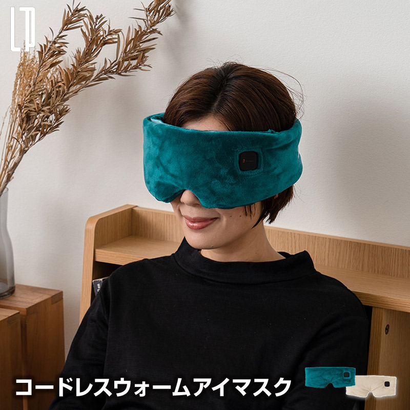 コードレスウォームアイマスク アロマパッド付 アイマスク 温かいアイマスク スリーピングマスク 充電式で繰り返し使えるコードレス式アイマスク