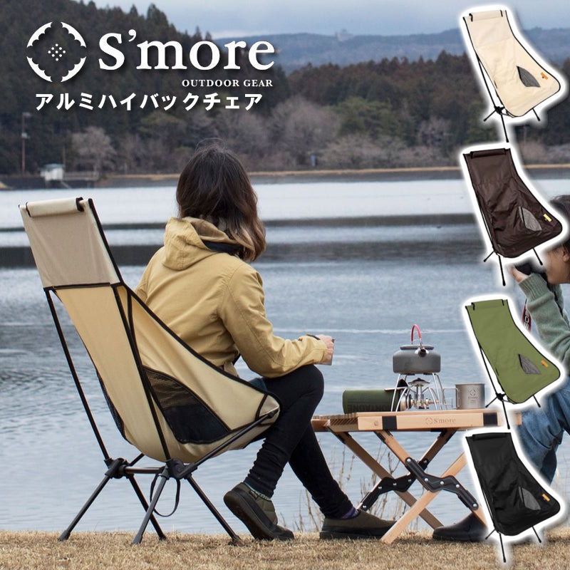 S'more/スモア アルミハイバックチェア 折りたたみ式チェア アウトドアチェア 収納コンパクト ハイバックで頭までもたれられて快適 リラックスチェア 軽量