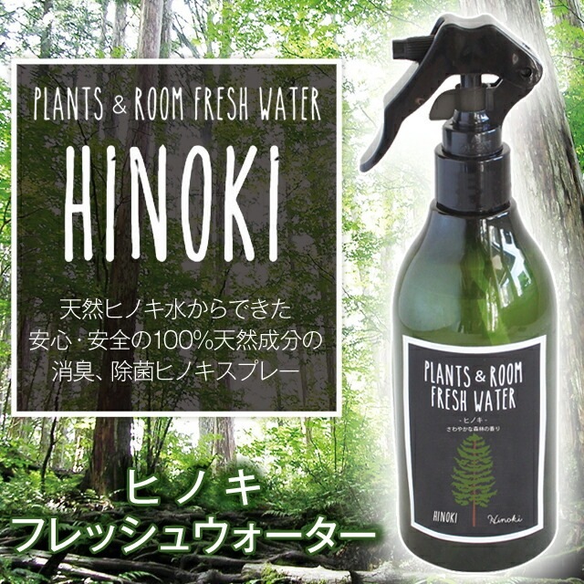 ヒノキ フレッシュウォーター HINOKI PLAMTS&ROOM FRESH WATER 天然ヒノキ水からできた安心・安全の100%天然成分の消臭、除菌ヒノキスプレー