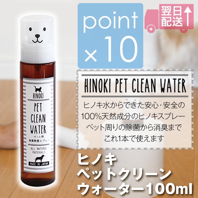 ヒノキペットクリーンウォーター100ml ヒノキフレッシュスプレー 安心・安全の100%天然成分の消臭、除菌ヒノキスプレー 除菌から消臭までこれ1本