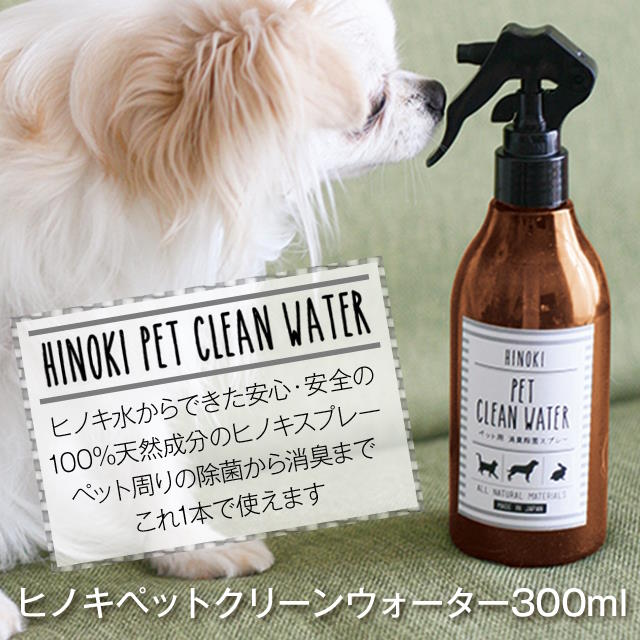 ヒノキペットクリーンウォーター300ml ヒノキフレッシュスプレー 安心・安全の100%天然成分の消臭、除菌ヒノキスプレー