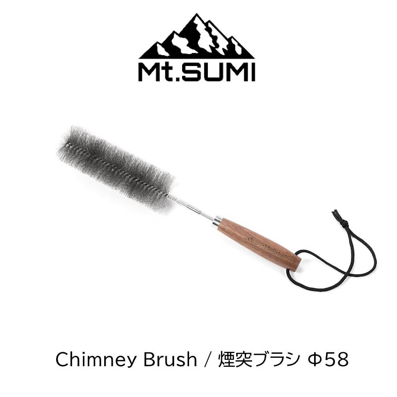 煙突ブラシ Φ58mm Mt.SUMI マウントスミ Chimney Brush 煙突ブラシと持ち手が分割式の薪ストーブ用煙突ブラシ 煙突内の煤落としに最適 ウォールナット