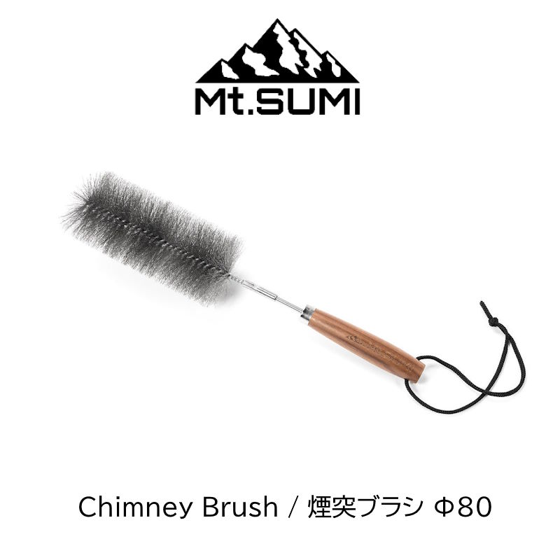 煙突ブラシ Φ80mm Mt.SUMI マウントスミ Chimney Brush 煙突ブラシと持ち手が分割式の薪ストーブ用煙突ブラシ 煙突内の煤落としに最適 ウォールナット