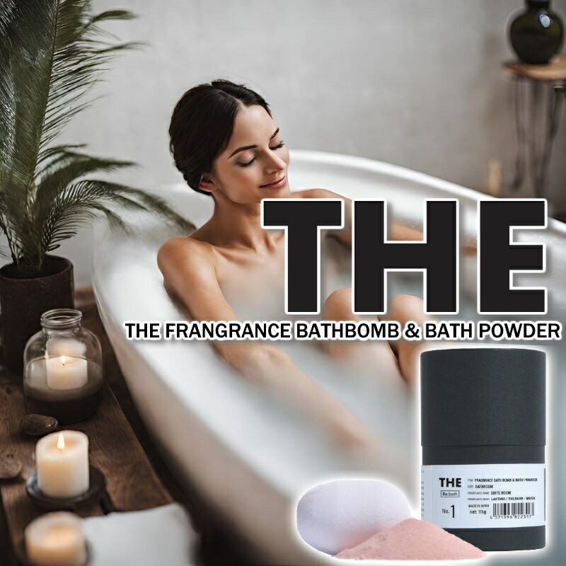 THE BATHBOMB/バスボム まるで美容液のような炭酸入浴 バスボムとバスパウダーで極上のバスタイムを 炭酸浴とアロマの香りで癒される 安心の国産バスタブ