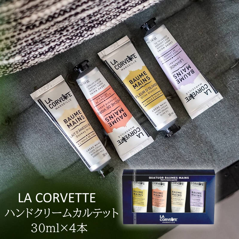 LA CORVETTE/ラ コルベット ハンドクリームカルテット フランス産 ハンドクリーム オーガニック由来のピュアオリーブオイルやシアバターなど然由来の高保湿成分を配合