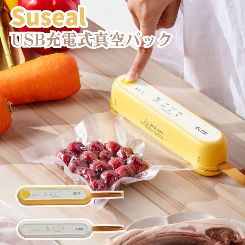 (リニューアル最新型) Suseal スシール 充電式コードレス真空パック機 手のひらサイズのUSB充電式コードレス真空パック機 コンパクトで持ち運び便利