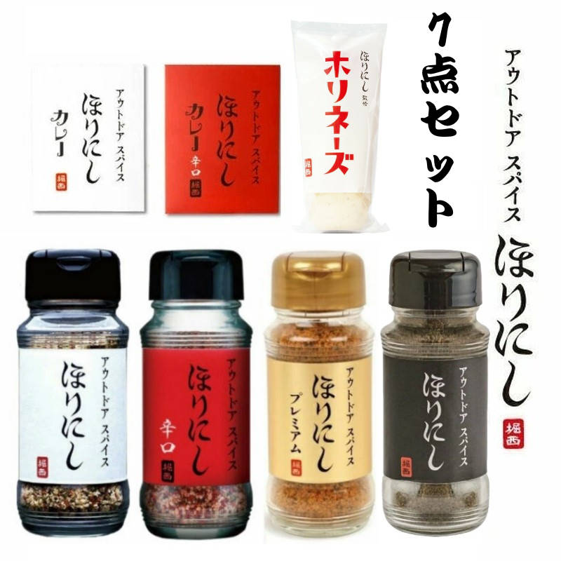 ほりにし7種セット アウトドアスパイス ほりにし ほりにし定番、辛味、プレミアム、ブラック4種とちょい辛と辛口のレトルトカレー ホリネーズをセット
