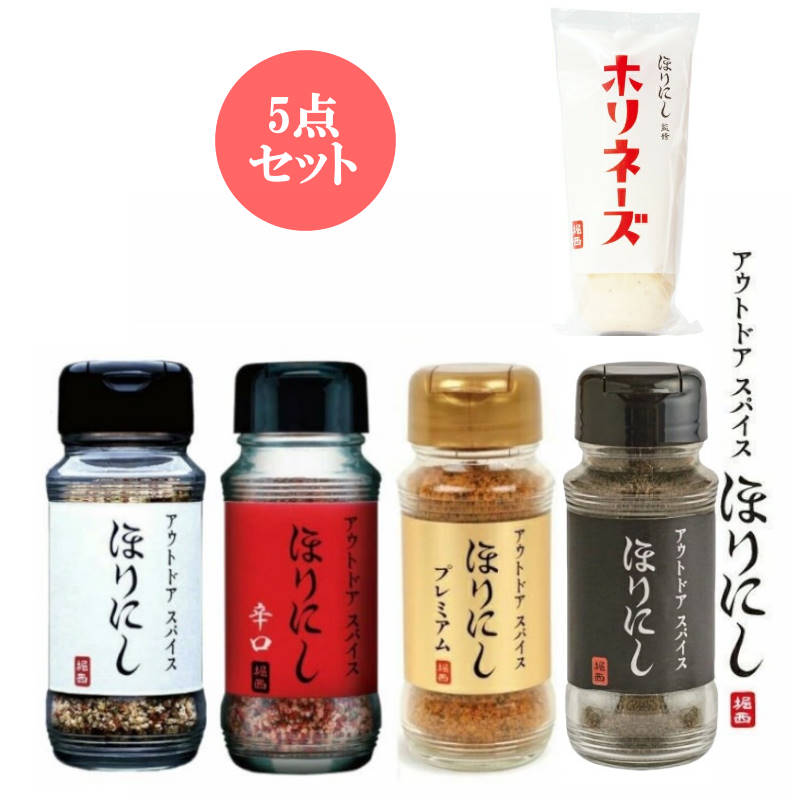 アウトドアスパイス ほりにし4種セット+ホリネーズの5点セット ほりにし定番、辛味、プレミアム、ブラック(燻製)4種とホリネーズ(マヨネーズ)セットでお届け
