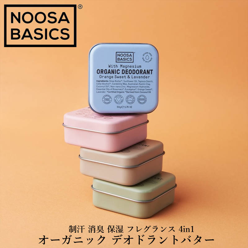 (クリックポスト発送)NOOSA BASICS/ヌーサ ベーシックス デオドラントバター オーガニック直物原料を採用したサステナブルなデオドラントバター 制汗 消臭