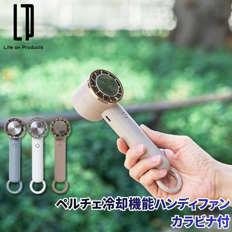 ペルチェ冷却機能ハンディファン カラビナ付 扇風機 ひんやり冷却プレート付きハンディファン カラビナ付きでバッグやベルトに装着可能 ネックスストラップ付