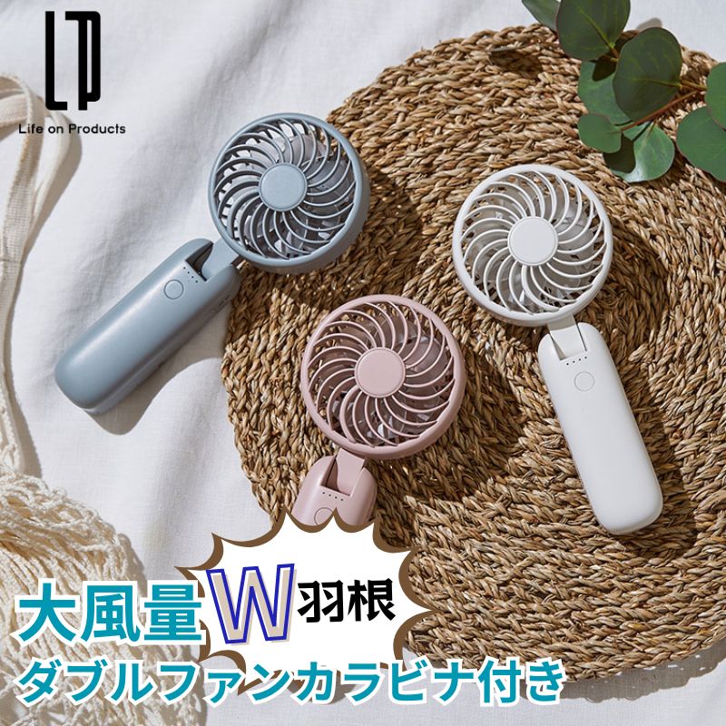 ハンディファン 大風量ダブルファン カラビナ付 扇風機 2重の羽根搭載で2個のモーターで回す大風量のハンディファン カラビナ本体内蔵で必要な時にだせる