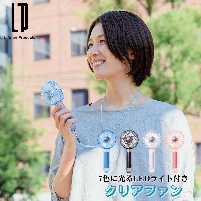 ハンディファン クリアファン LEDライト付き 扇風機 3段階風量+リズム風モード搭載 充電式 コンパクト 軽量 クリアボディで涼しげ4枚羽根 7色に光る