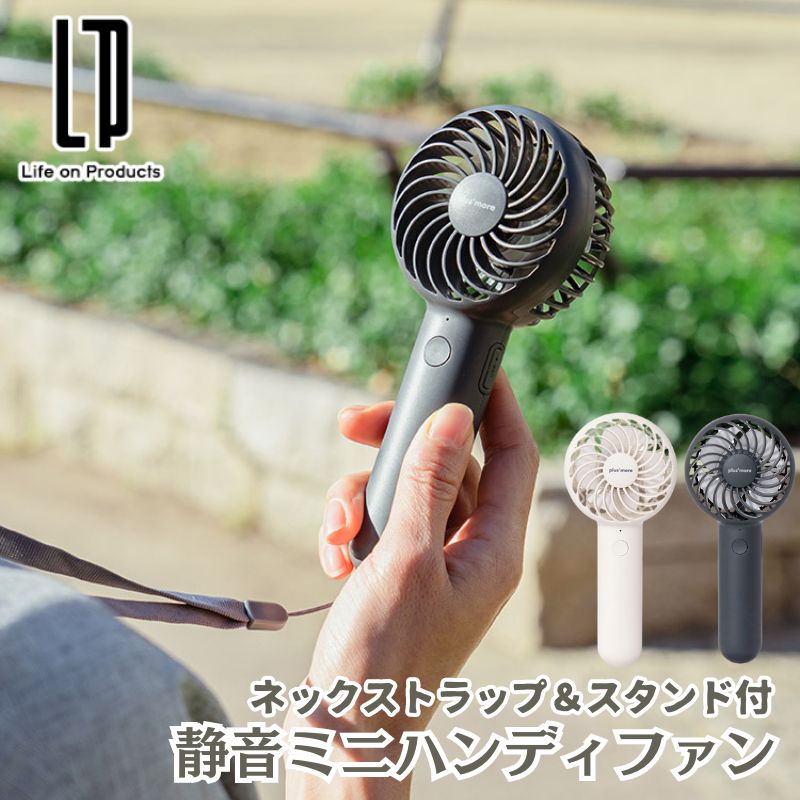 Plus more/プラスモア 静音ミニハンディファン ネックストラップ＆スタンド付 授業中でも騒音にならずに周りに邪魔をしない 静音設計のコンパクトハンディファン