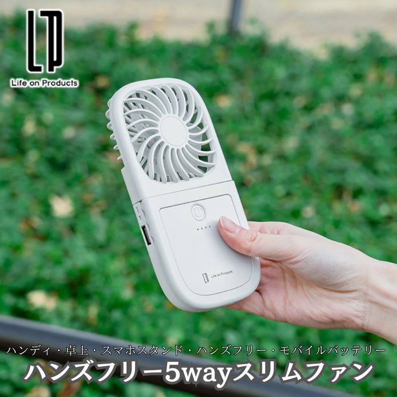 ハンズフリー5wayスリムファン ハンディファン 卓上扇風機 ハンズフリーファン モバイルバッテリーと5役で使えるハンディファン フラット扇風機 薄型 コンパクト