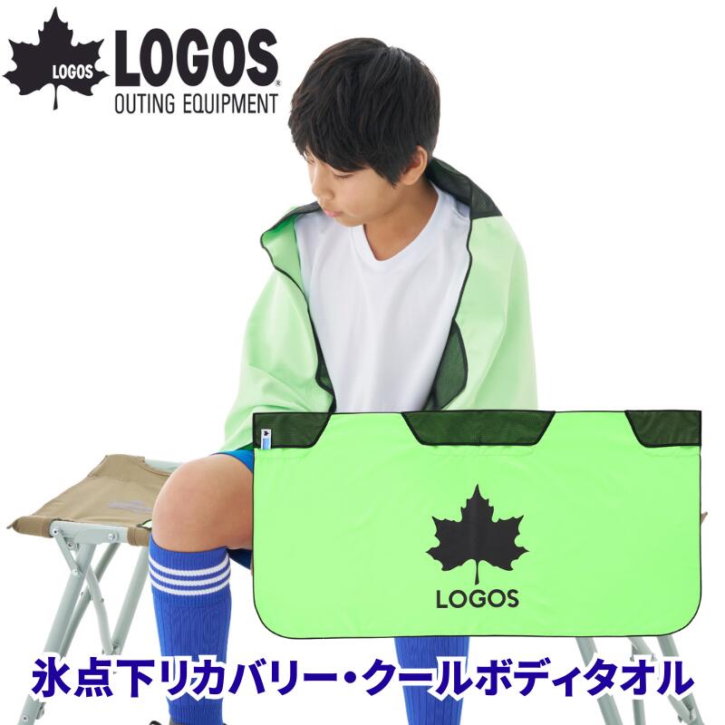 LOGOS/ロゴス 氷点下リカバリー・クールボディタオル 冷却タオル まるごと冷凍タオルで効果的にクールダウン スポーツ後のクールダウンや夏場の暑さ対策に