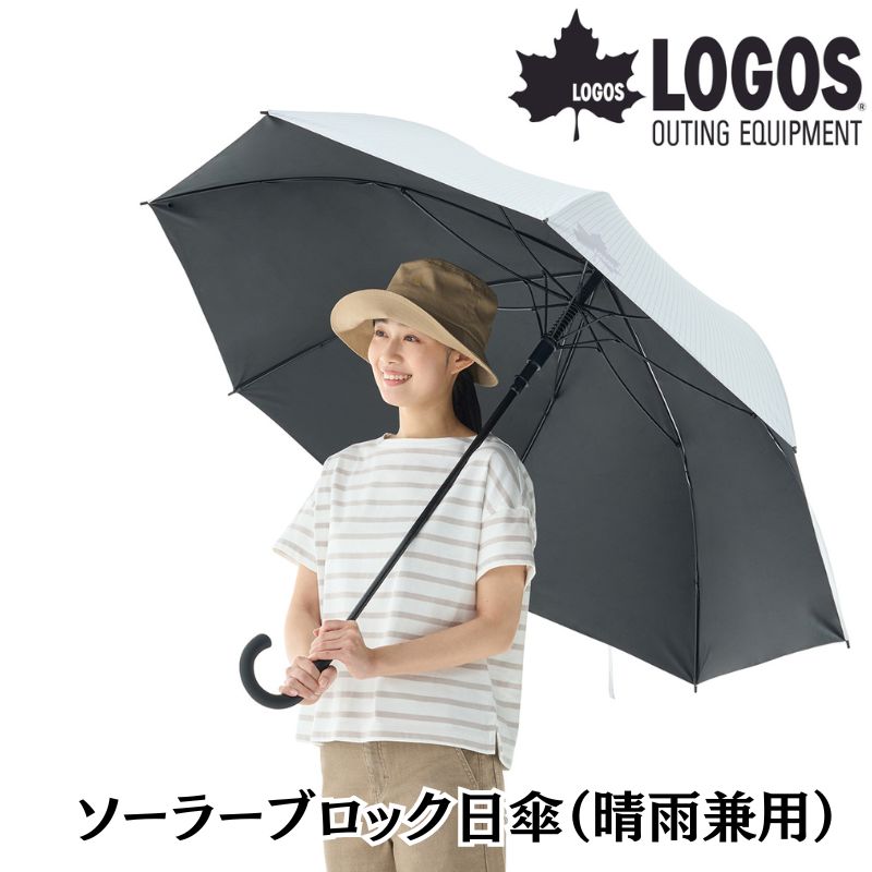 LOGOS/ロゴス ソーラーブロック日傘(晴雨兼用) 日射しと熱を強力ブロック 雨にも使える大型日傘 UV-CUT99.9% 遮光率99.99% 直径130cm