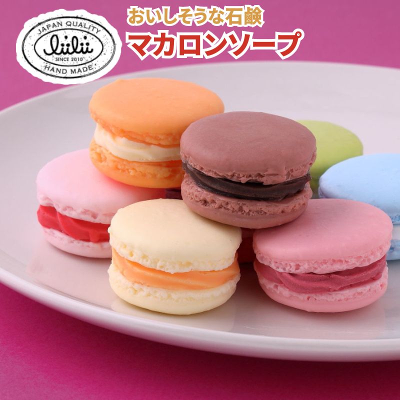 liilii/リィリィ ギフト 石鹸 おしゃれ マカロンソープ3個セット フワフワでサクサクな感じで見た目も可愛らしいマカロンの石鹸 石けん 純植物性でお肌に優しい