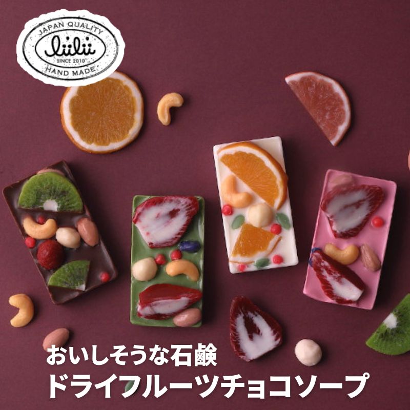 (クリックポスト発送) liilii/リィリィ ギフト 石鹸 おしゃれ 4種のドライフルーツチョコをした可愛い石鹸 ドライフルーツチョコ ソープ 石けん