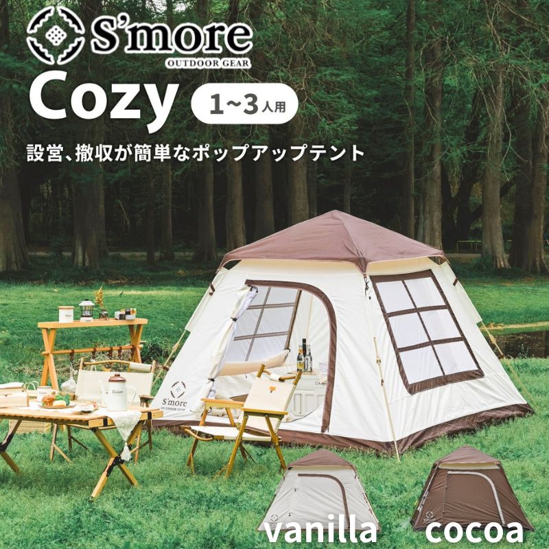 S'more スモア ポップアップテント Cozy バニラコージー ココアコージー 手軽で快適なおしゃれなポップアップテント 公園やビーチ BBQやキャンプに