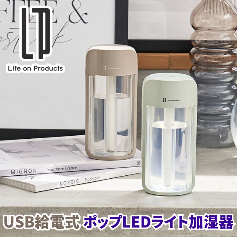 USB給電式 ポップLEDライト加湿器 ポップに光るLED付 超音波式加湿器 コンパクト加湿器 卓上加湿器 テーブル加湿器 オフィスデスクにも最適 ミスト2段階調節