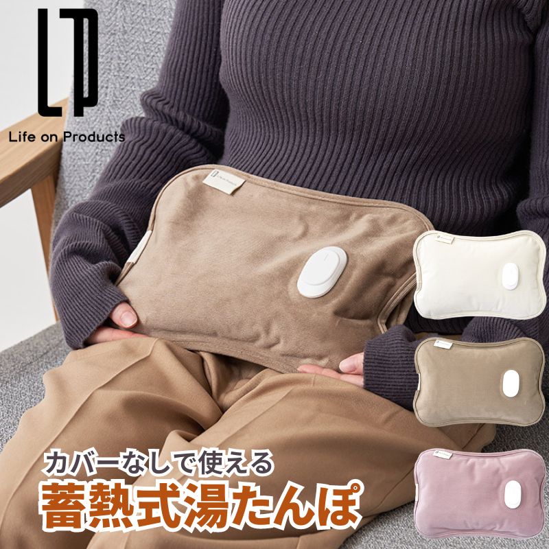 カバーなしで使える 蓄熱式湯たんぽ 電気で約15分の蓄熱で焼く60℃の温かさが長時間持続するエコ湯たんぽ 電気式湯たんぽ 電気湯たんぽ 蓄熱 手を温められる