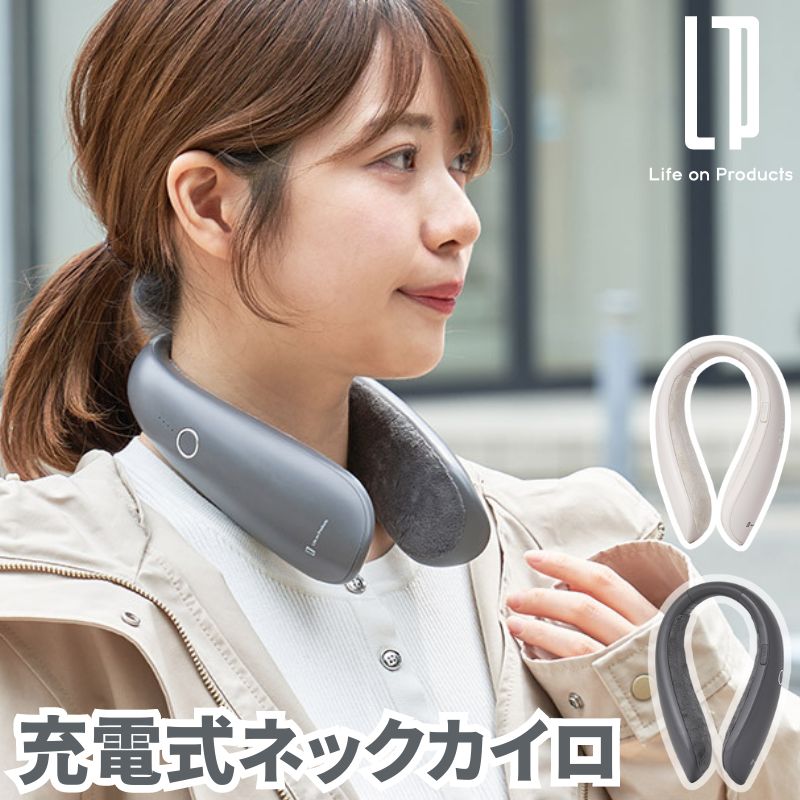 充電式ネックカイロ 首掛けカイロ ハンズフリーで首を温めるネックカイロ 温度調節3段階にオートオフ機能も 布カバー付属で使い始めの接触も冷たくない 