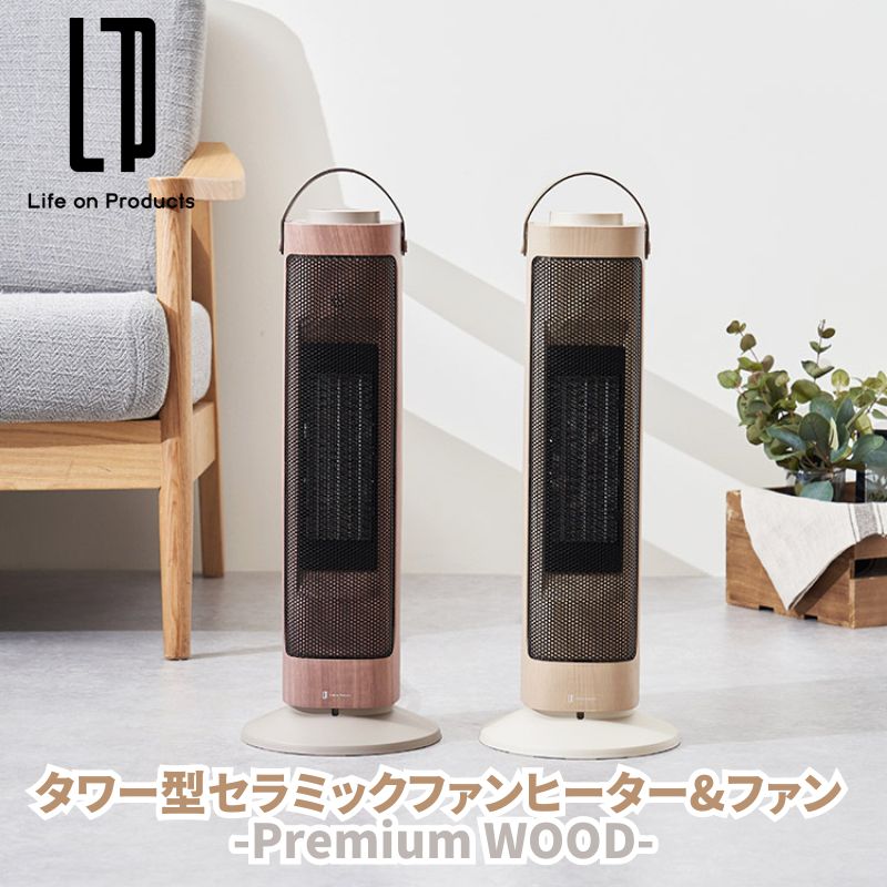 タワー型セラミックファンヒーター&ファン -Premium WOOD- プレミアムウッド 木目調とレザー調ハンドルの組み合わせがおしゃれな縦型ヒーター 自動首振り機能