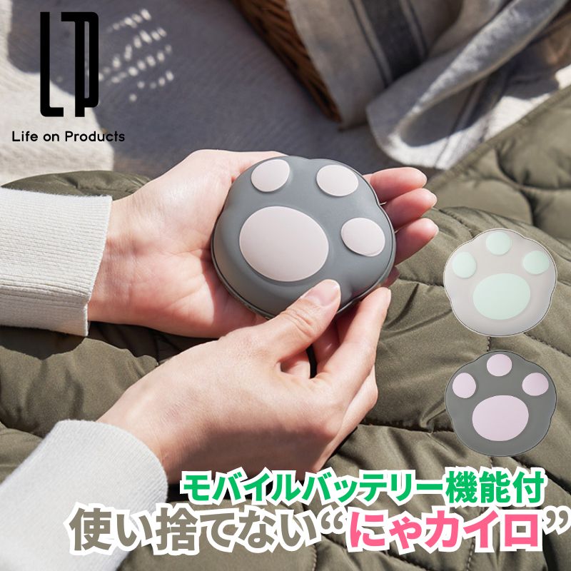 使い捨てないにゃカイロ モバイルバッテリー機能付 瞬間発熱するかわいい肉球型の充電式カイロ 温度設定は3段階 スマホへも給電できるモバイルバッテリー機能付
