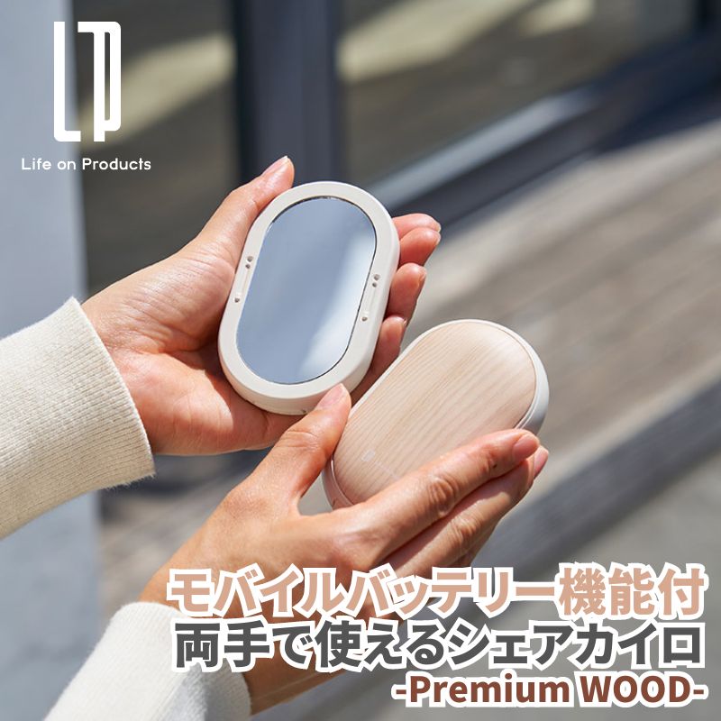 両手で使えるシェアカイロ モバイルバッテリー機能付 -Premium WOOD- 本体がマグネットで脱着可能で1つで二つに 瞬間発熱 シェアカイロ 木目調で高級感