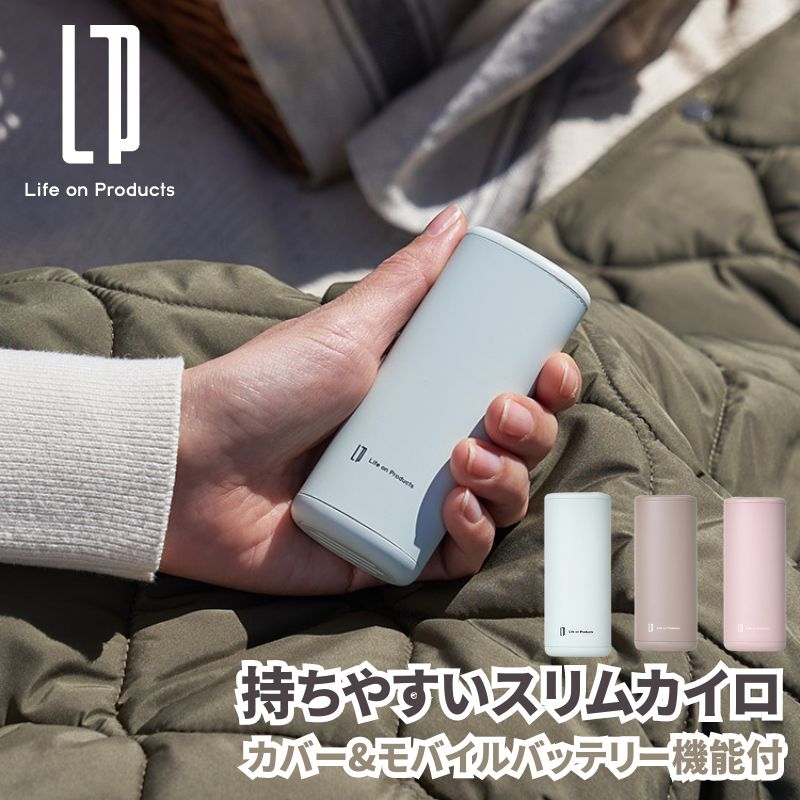 持ちやすいスリムカイロ カバー&モバイルバッテリー機能付 瞬間発熱 充電式カイロ 充電式かいろ カバー付き女性の手にぴったり馴染むスリムボディのカバー付