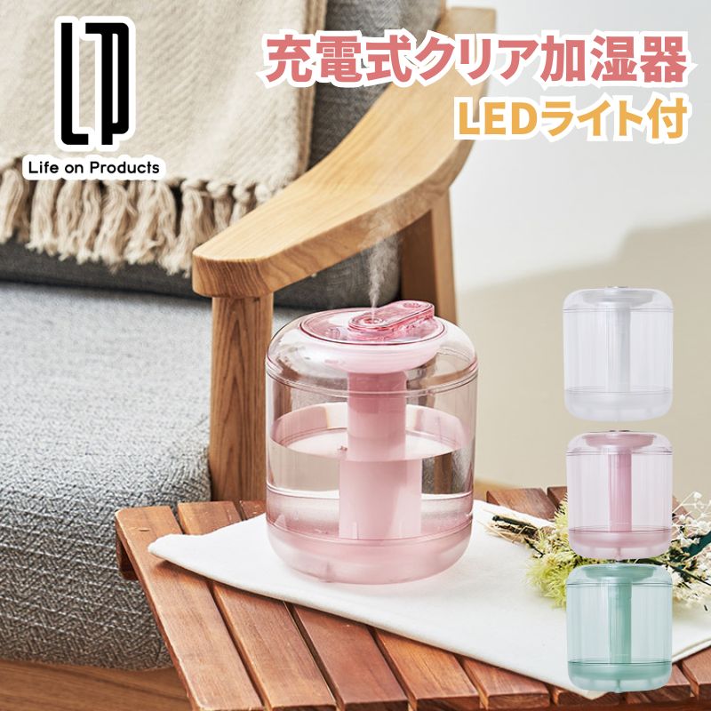 充電式クリア加湿器 LEDライト付 超音波式加湿器 コンパクト加湿器 コードレス加湿器 充電式加湿器 LEDライト付き イルミネーションライト 間欠運転モード搭載