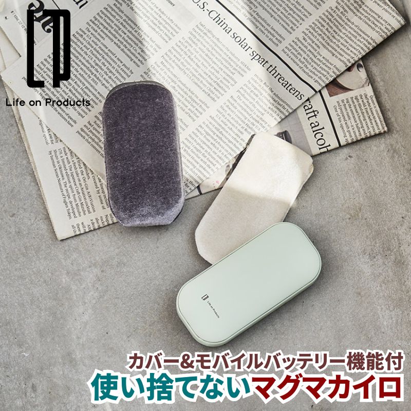 使い捨てないマグマカイロ カバー&モバイルバッテリー機能付 充電式かいろ 充電式カイロ 電気かいろ 温度設定3段階 カバー付きで触り心地も良い