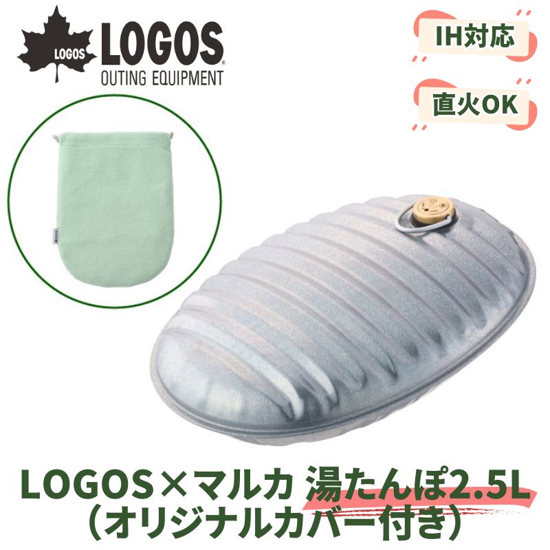 LOGOS/ロゴス LOGOS×マルカ 湯たんぽ2.5L(オリジナルカバー付き) 日本製 マルカとロゴスがコラボした日本製の湯たんぽ