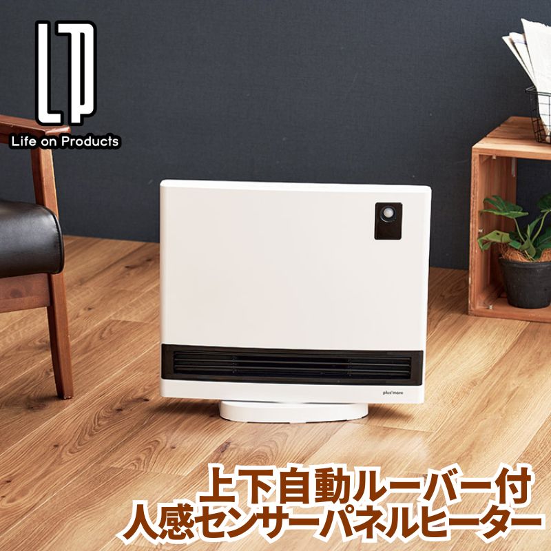 上下自動ルーバー付 人感センサーパネルヒーター 1200Wのハイパワーパネルヒーター 上下自動ルーバー+左右首振り機能で速暖 人感センサーとオート機能