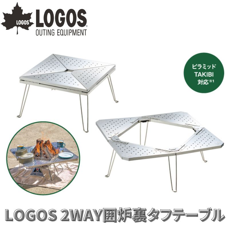 LOGOS ロゴス 2WAY囲炉裏タフテーブル 囲炉裏テーブルと耐熱テーブルの2つのシーンで活躍できるテーブル たき火テーブル 脚部はワンタッチ開閉