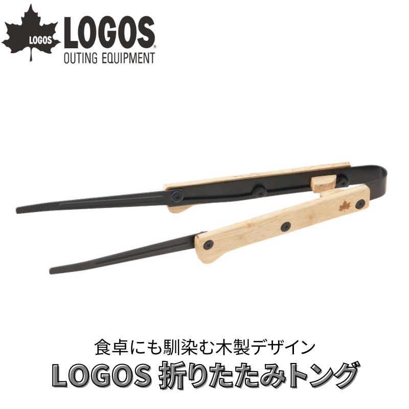 (クリックポスト発送) LOGOS ロゴス 折りたたみトング 折りたたみ式のトング メスキットに収納可能なコンパクトサイズ木製ハンドル