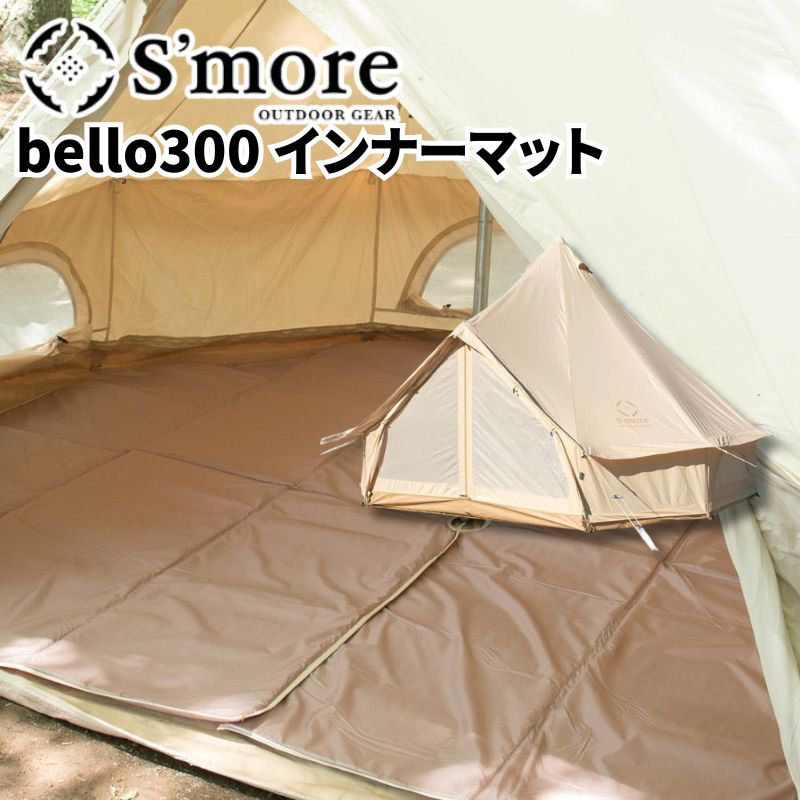 S'more スモア bello300 インナーマット ベロ300の専用インナーマット