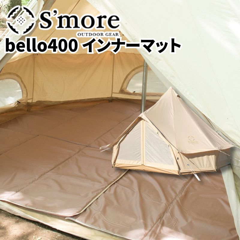 S'more スモア bello400 インナーマット ベロ400の専用インナーマット 5mm厚のパールコットン素材を使用 冷気や湿気を遮断し地面の凹凸を軽減